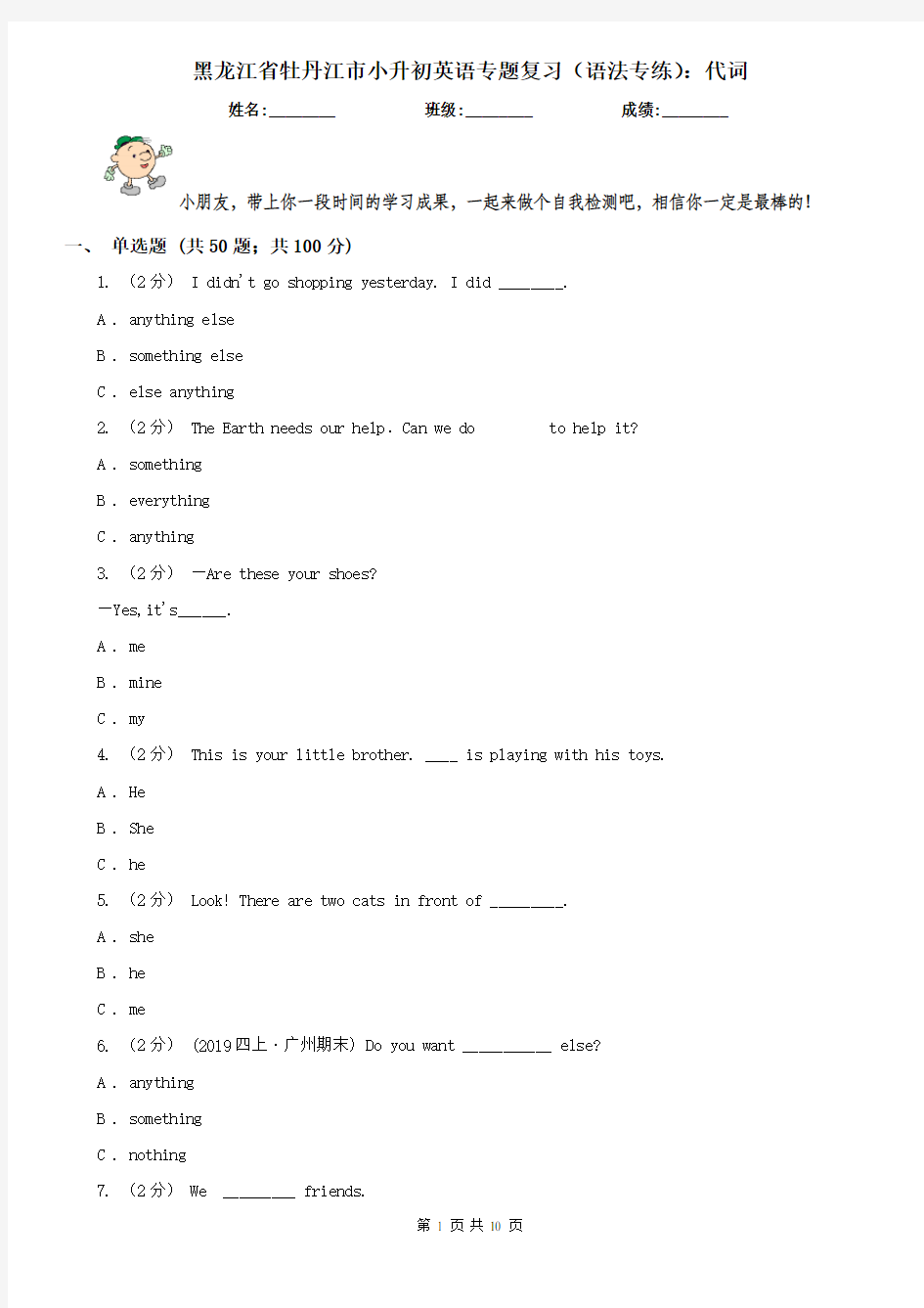 黑龙江省牡丹江市小升初英语专题复习(语法专练)：代词