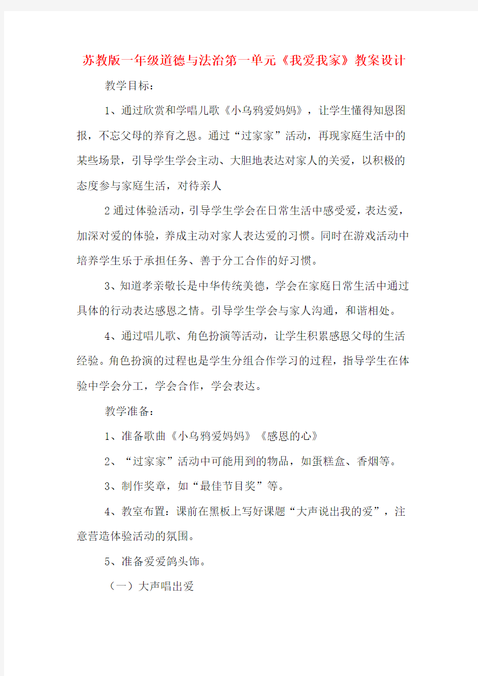 苏教版一年级道德与法治第一单元《我爱我家》教案设计