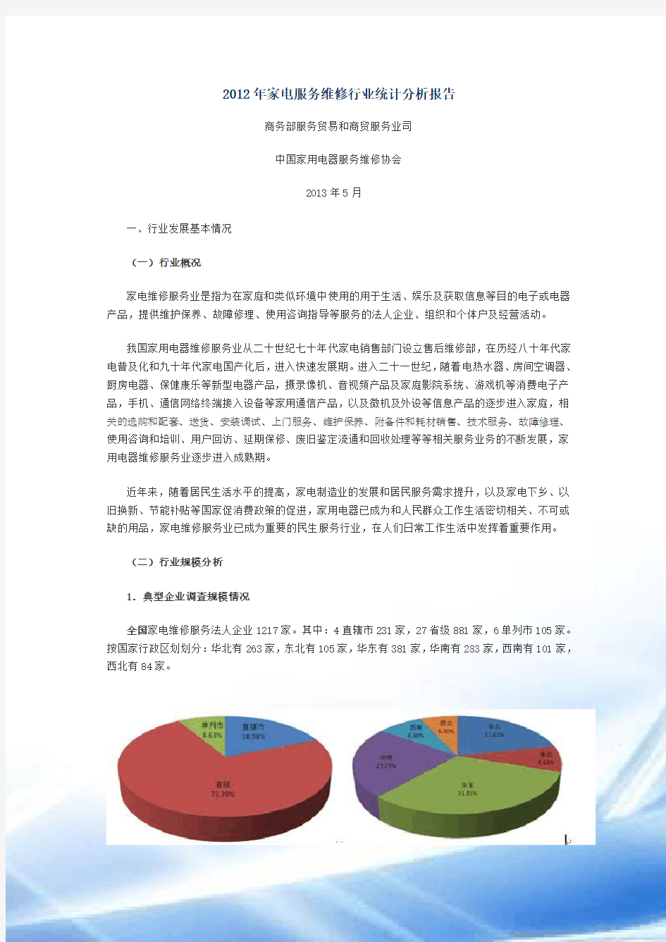 2012年家电服务维修行业统计分析报告