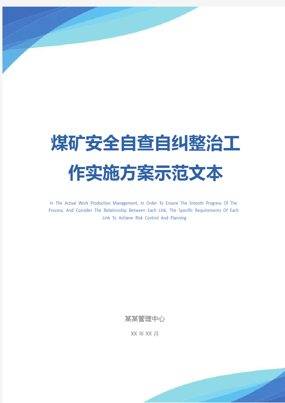 煤矿安全自查自纠整治工作实施方案示范文本