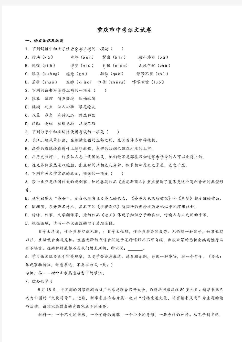 最新2021年重庆市中考语文试卷及答案