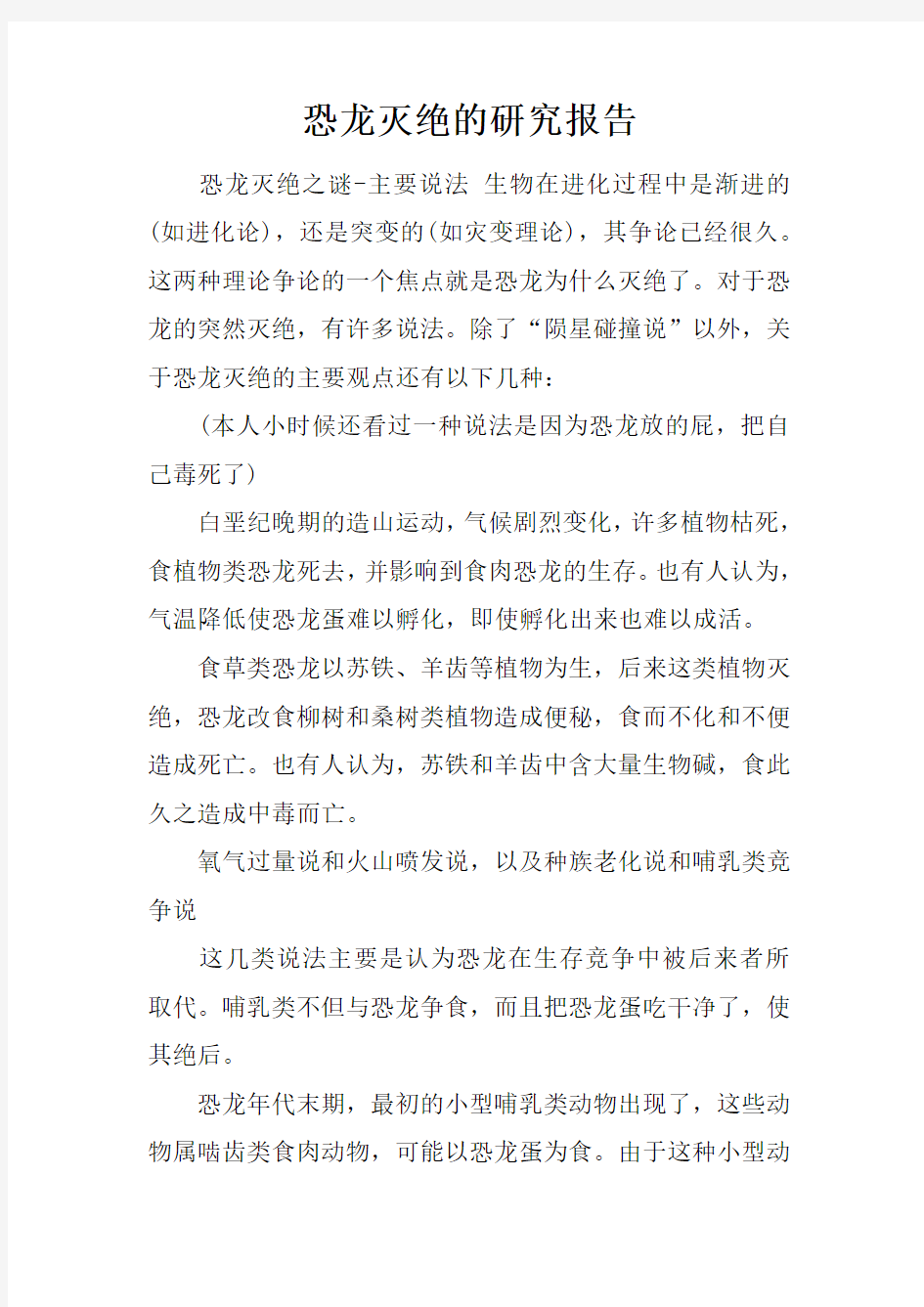 恐龙灭绝的研究报告