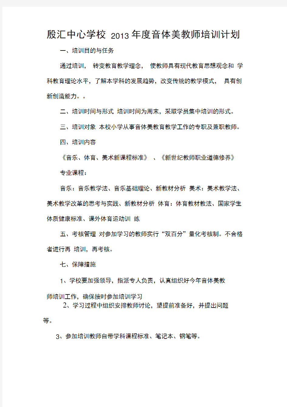 殷汇中心学校2013年度音体美教师培训计划