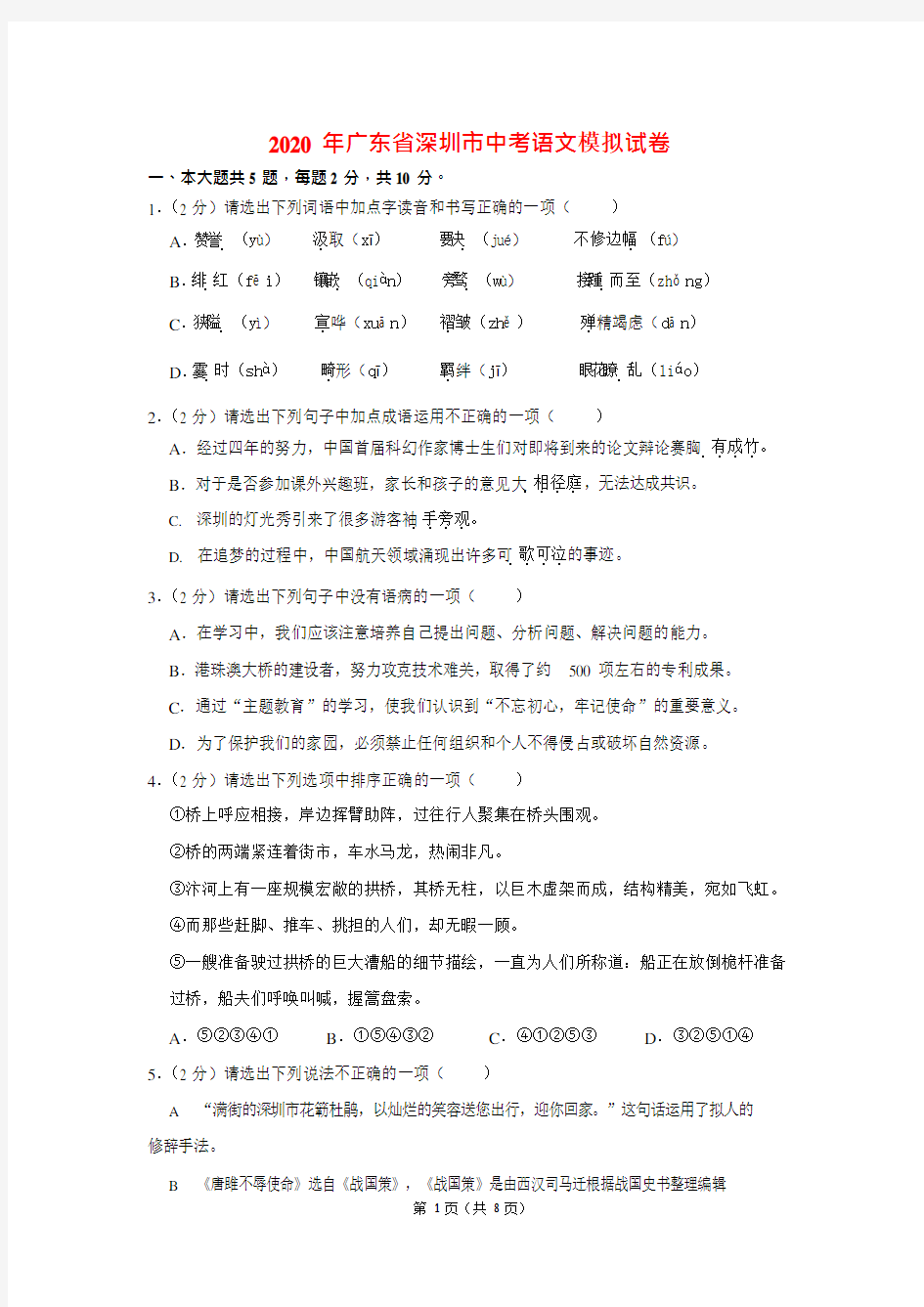 2020年广东省深圳市中考语文模拟试题