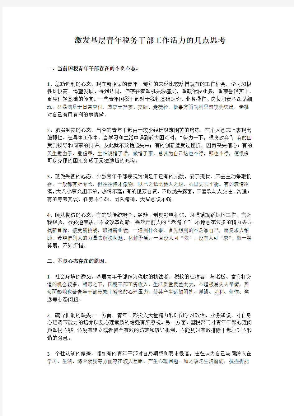 激发基层青年税务干部工作活力的几点思考