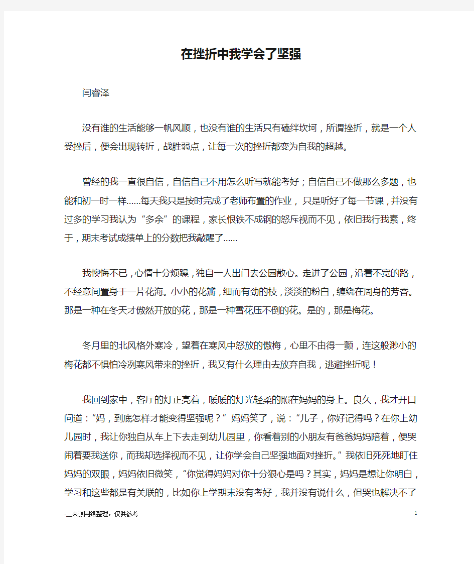 在挫折中我学会了坚强_优秀作文