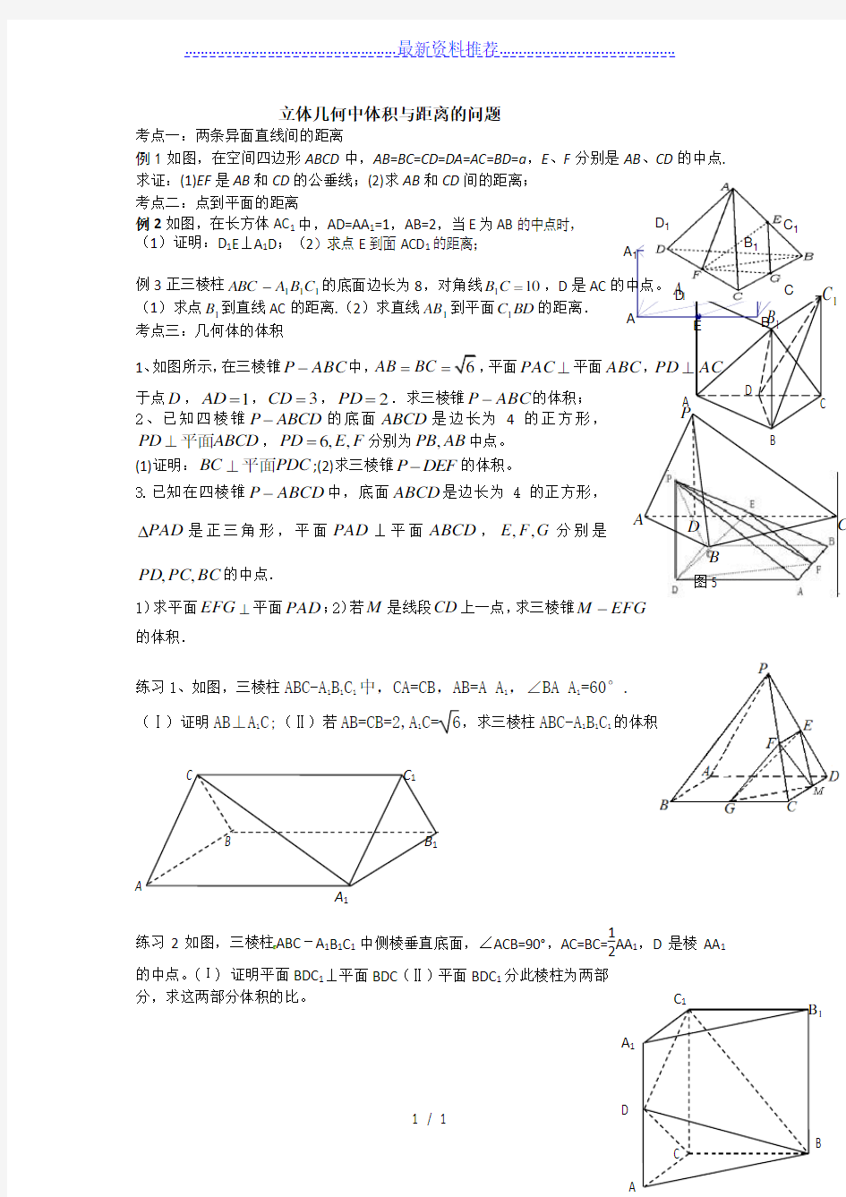 立体几何中体积与距离的问题