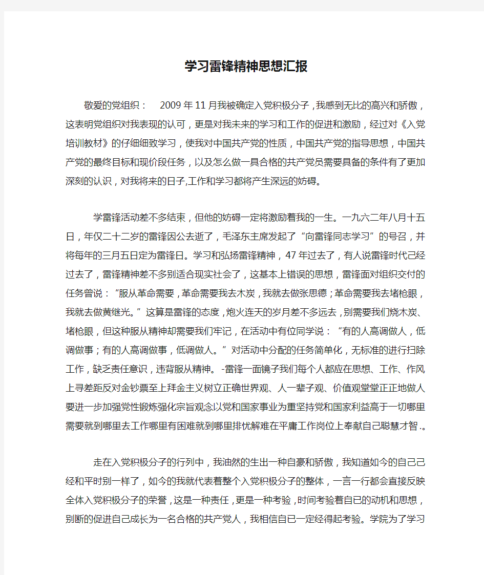 学习雷锋精神思想汇报