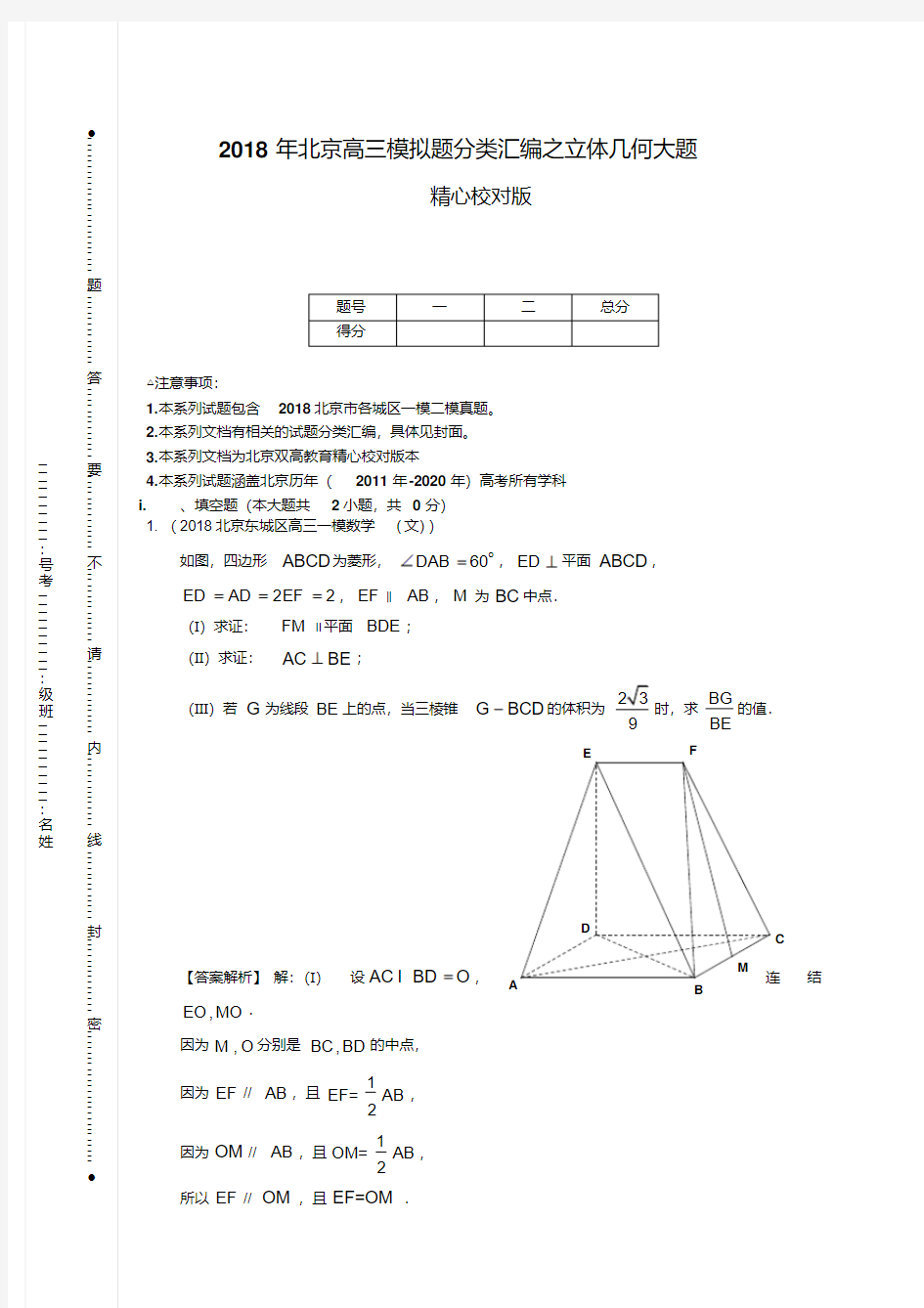 【解析版】2018年北京高三模拟题分类汇编之立体几何大题