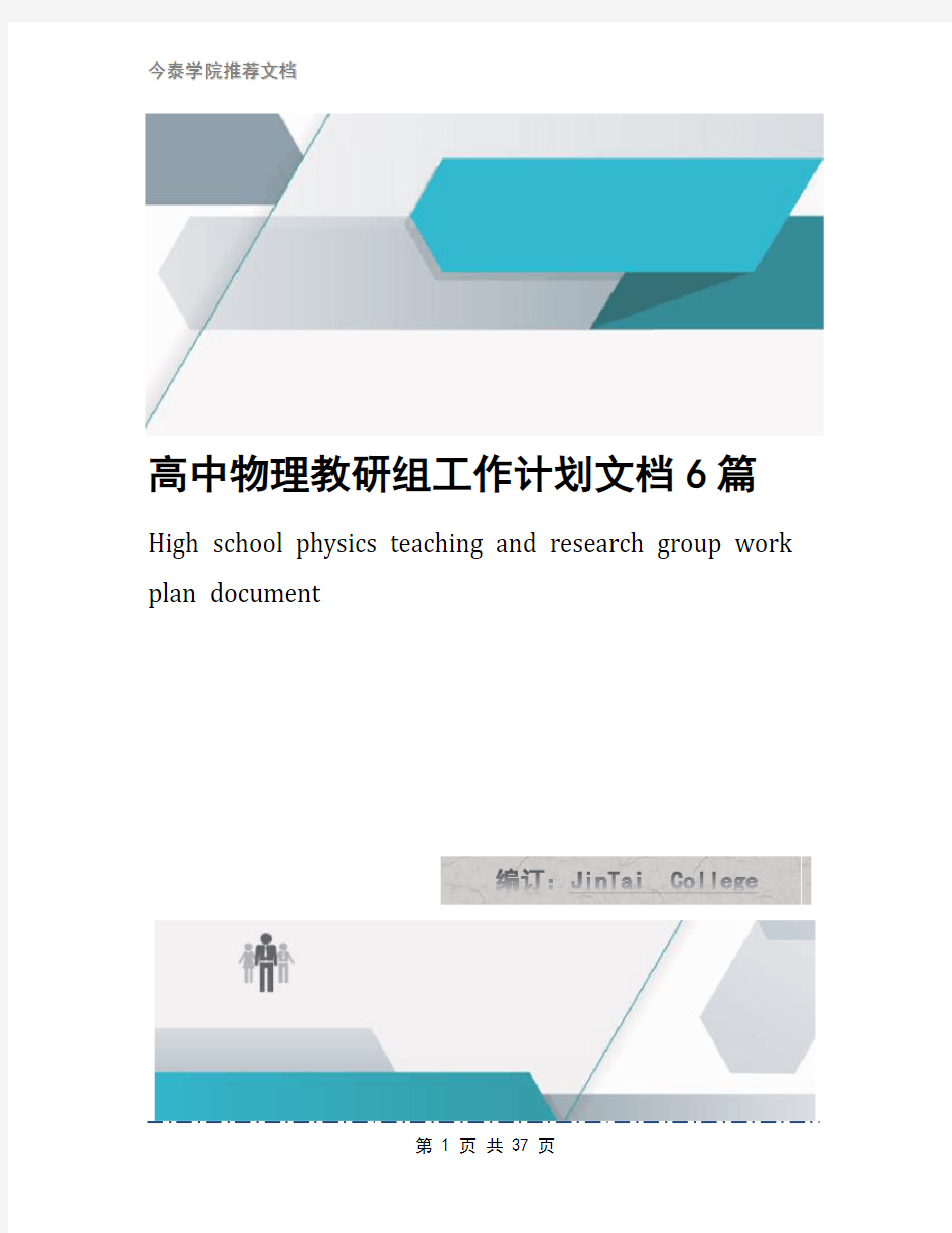 高中物理教研组工作计划文档6篇