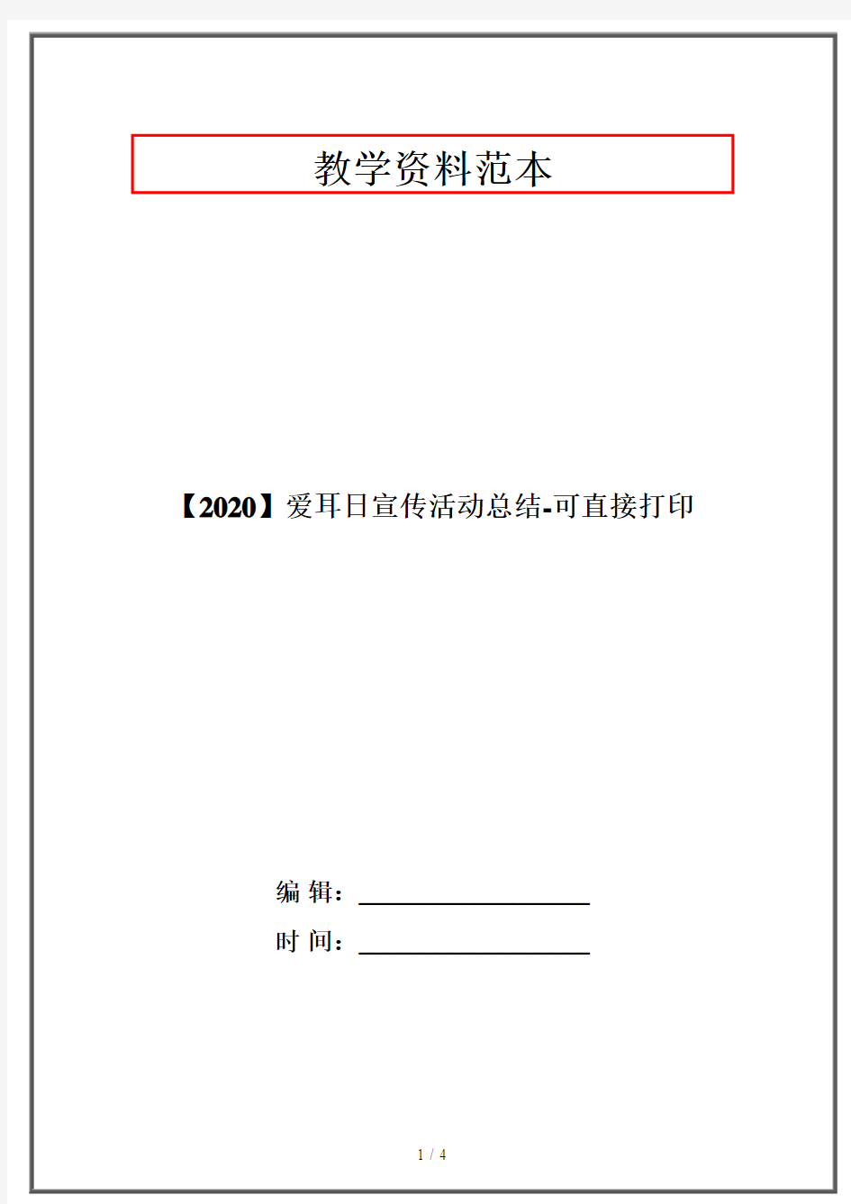 【2020】爱耳日宣传活动总结-可直接打印