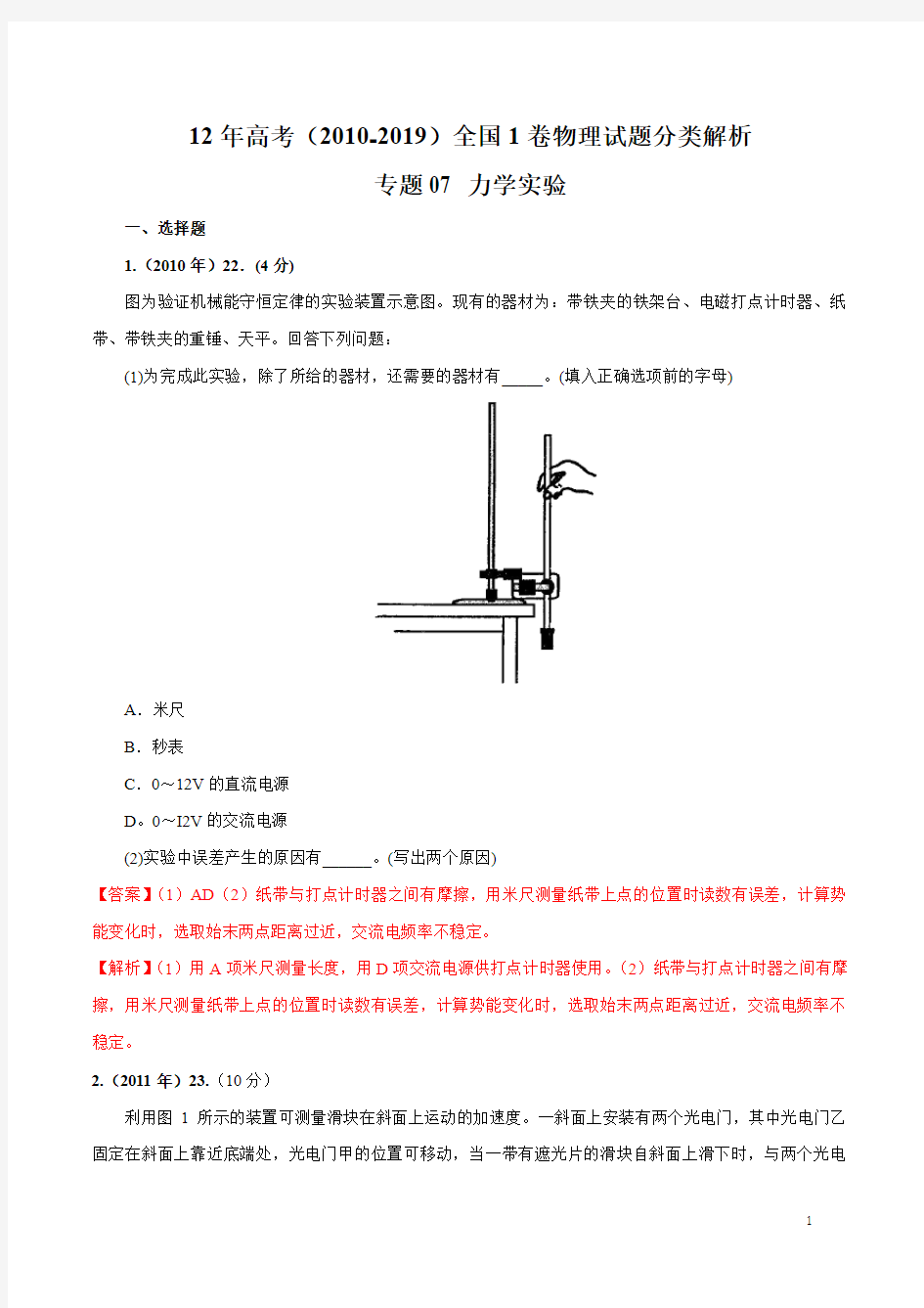 10年高考全国1卷物理试题分类解析(2010-2019)专题07 力学实验(解析版)