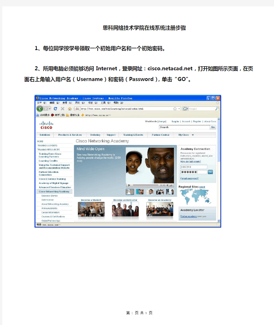 思科网院系统注册步骤(精)