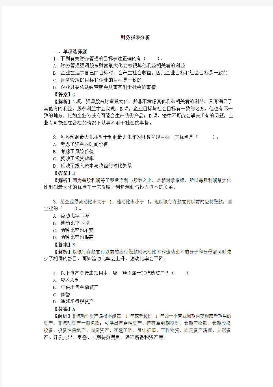 财务报表分析习题答案