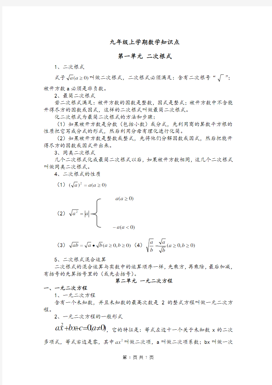 九年级上学期数学期中考试知识点