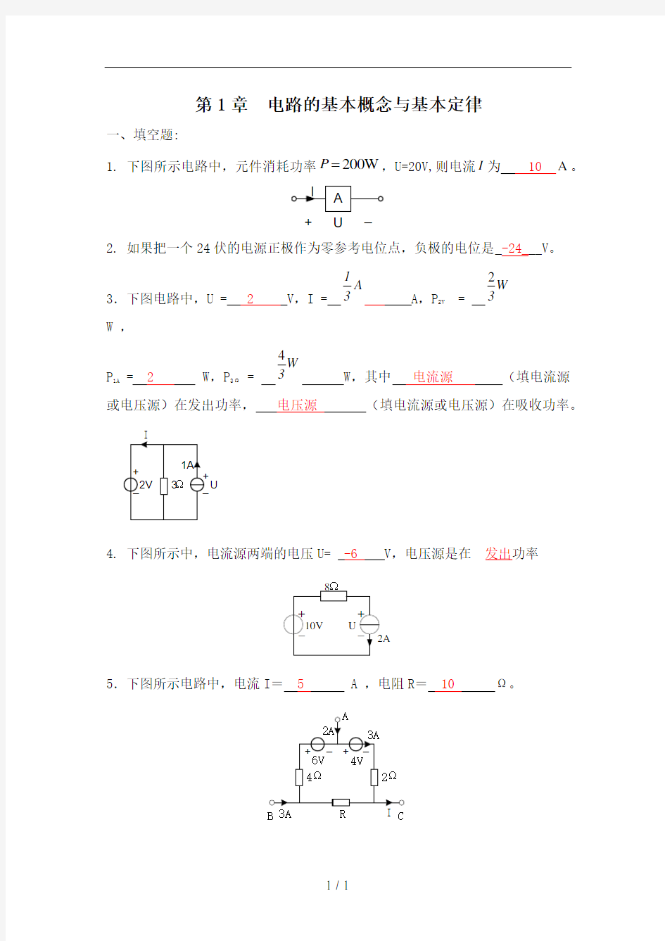 第1章-电路基本概念与基本定律