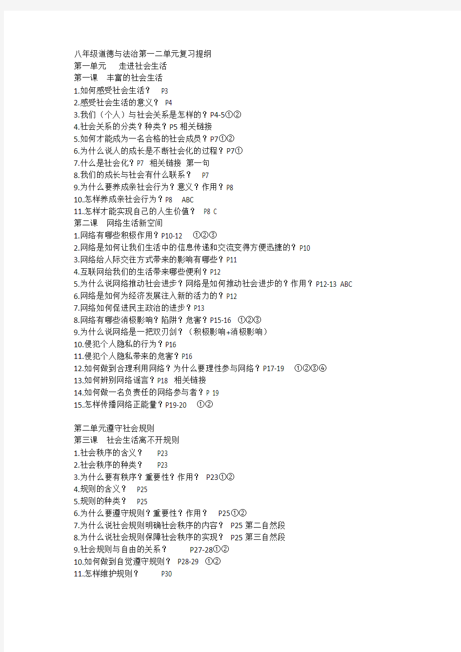 八年级道德与法治第一二单元复习提纲