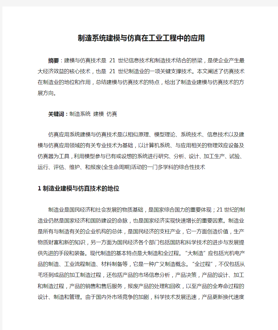 制造系统建模与仿真在工业工程中的应用