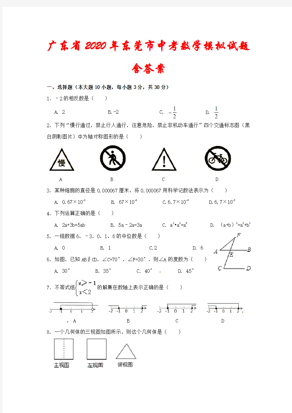 广东省2020年东莞市中考数学模拟试题(含答案)