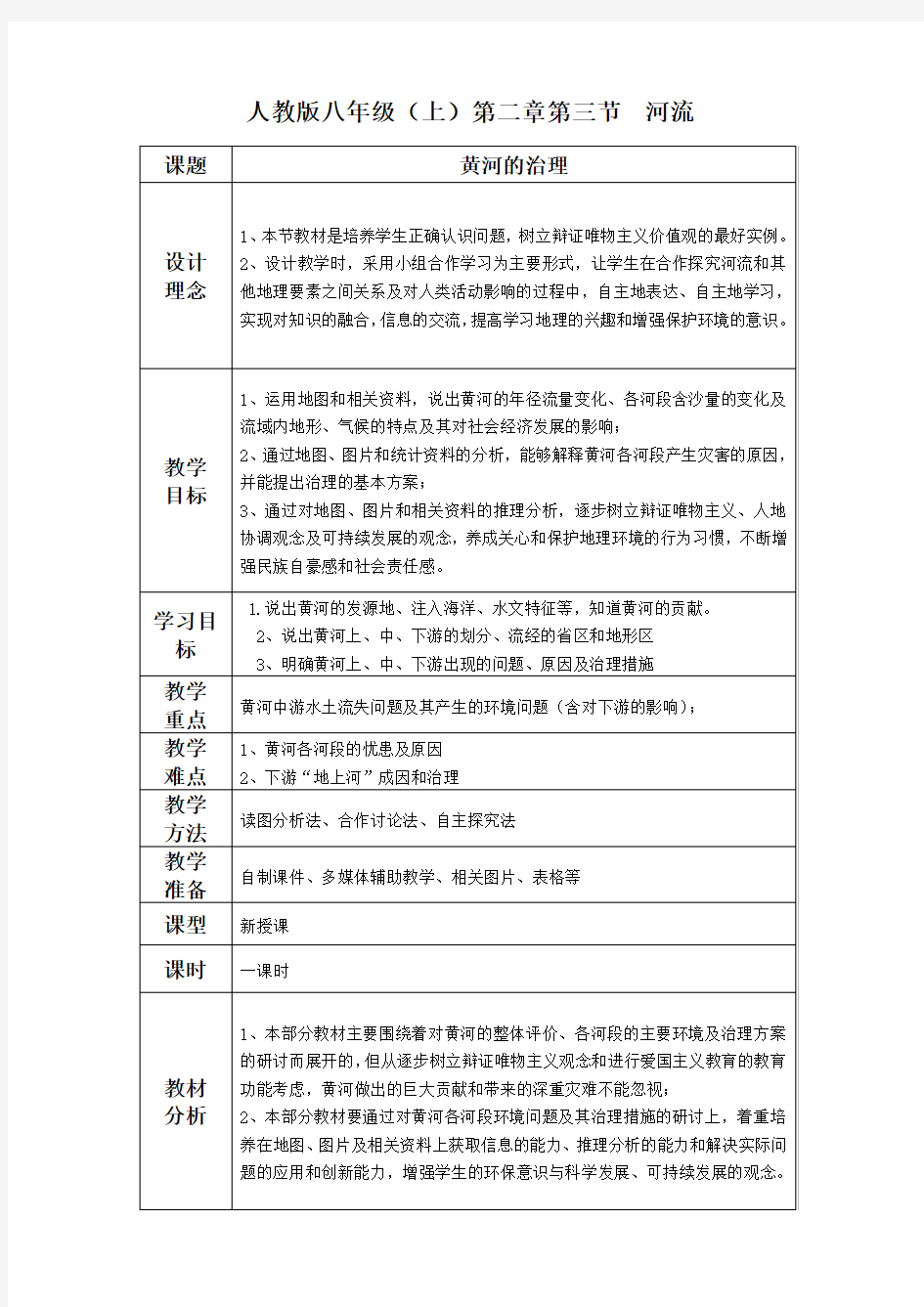 初中地理黄河的治理教学设计