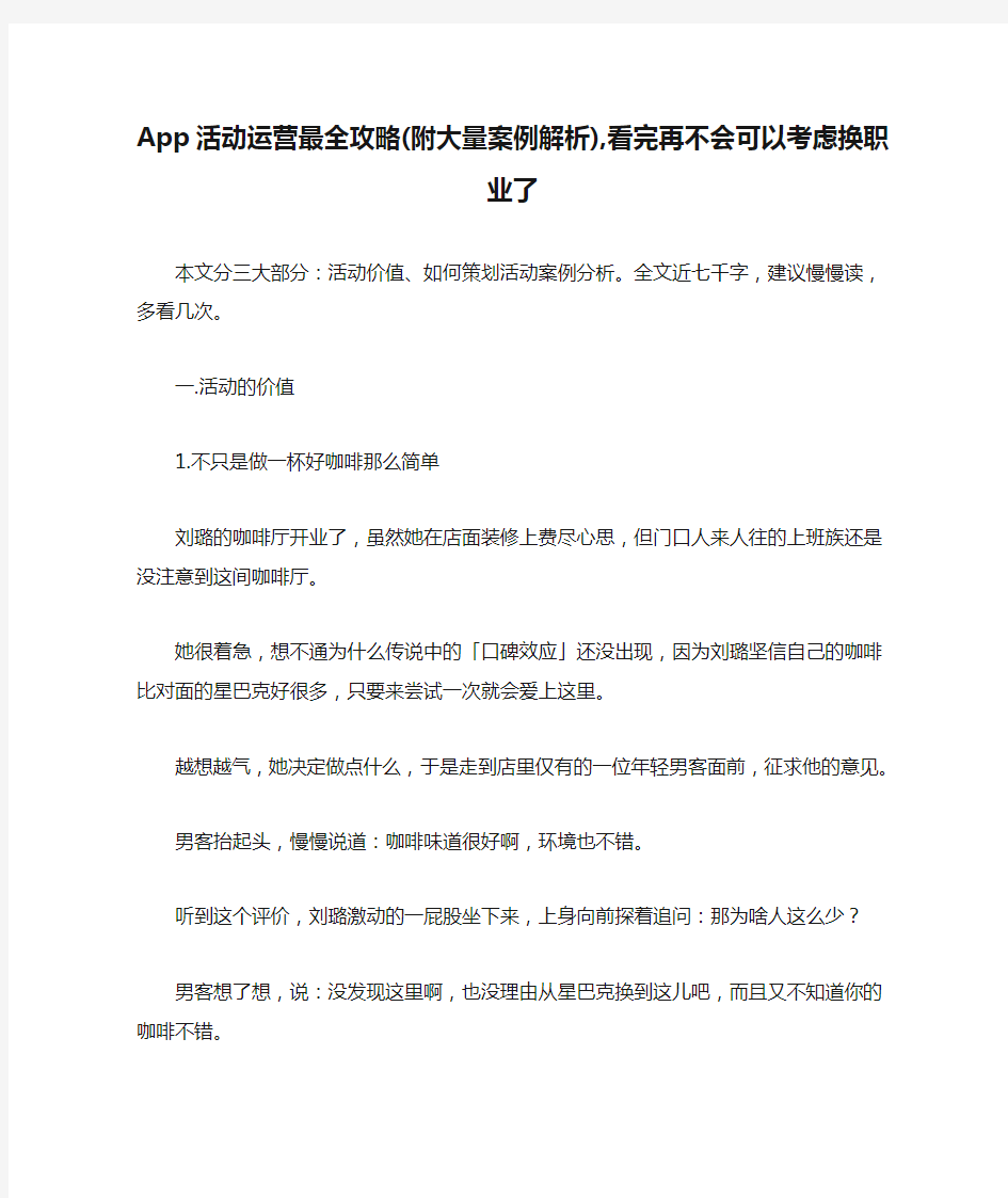 App活动运营最全攻略(附大量案例解析),看完再不会可以考虑换职业了