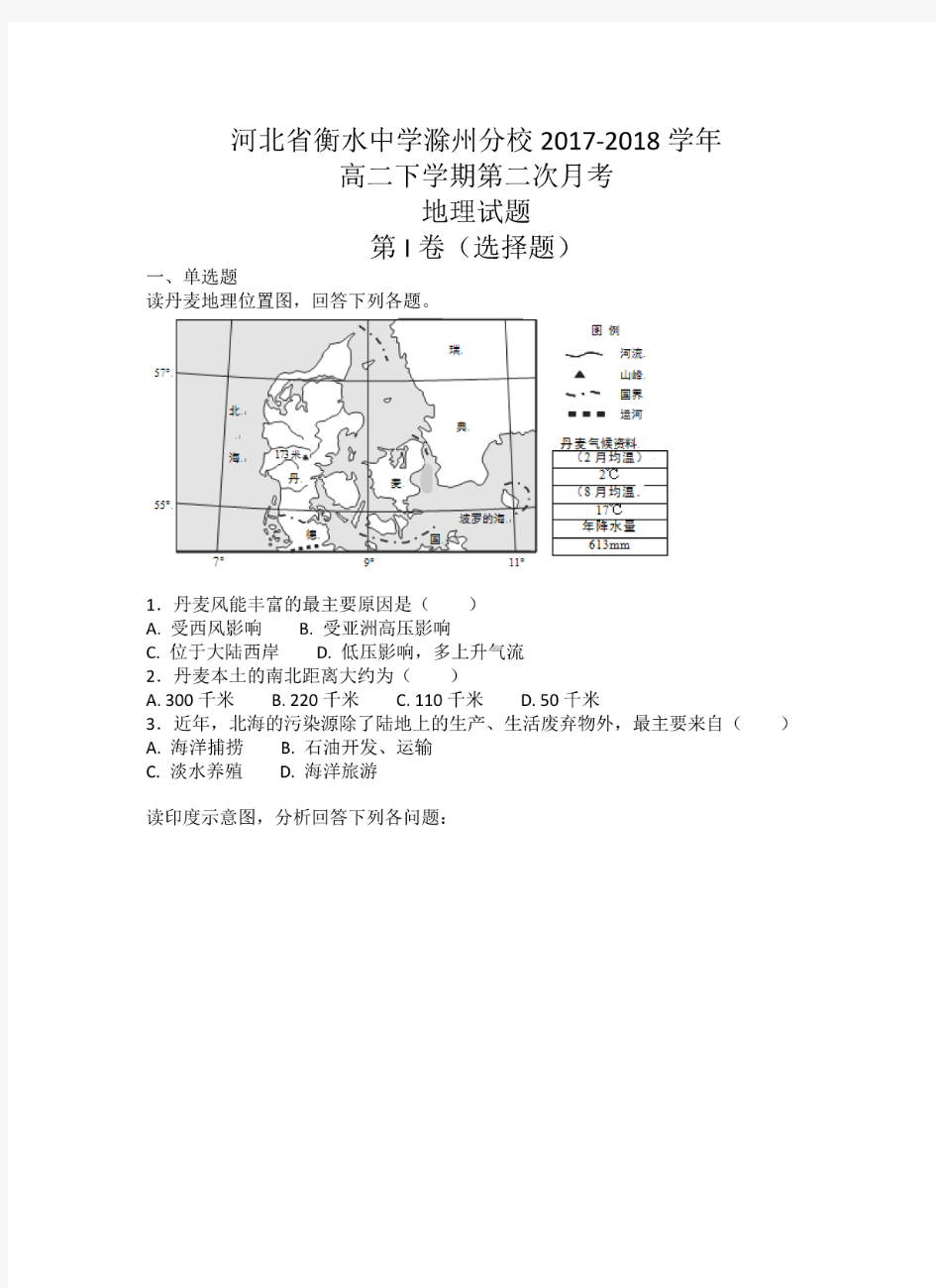 河北省衡水中学滁州分校高二2017-2018学年下学期第二次月考地理【解析】