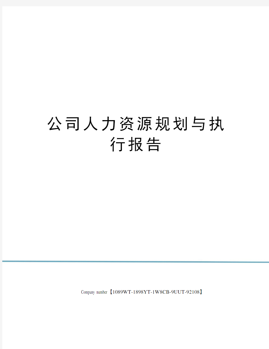 公司人力资源规划与执行报告