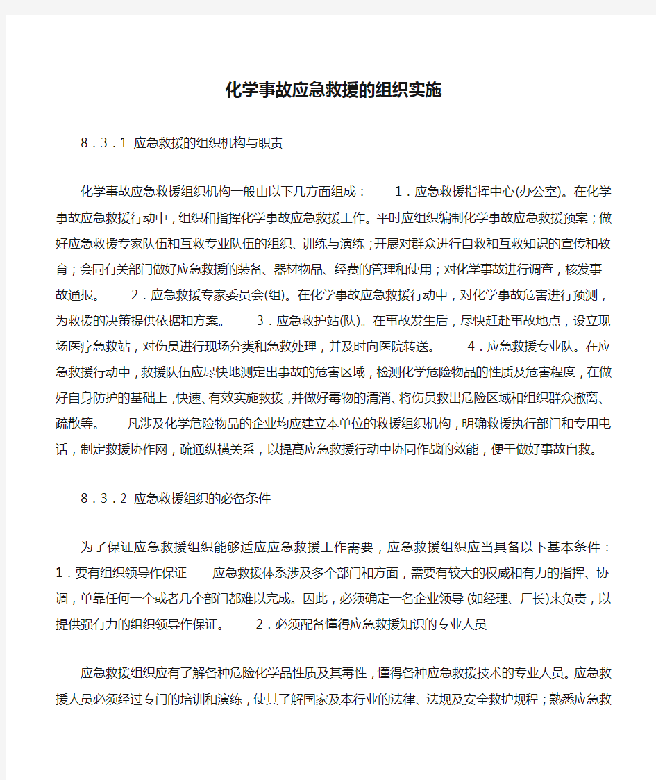 化学事故应急救援的组织实施.