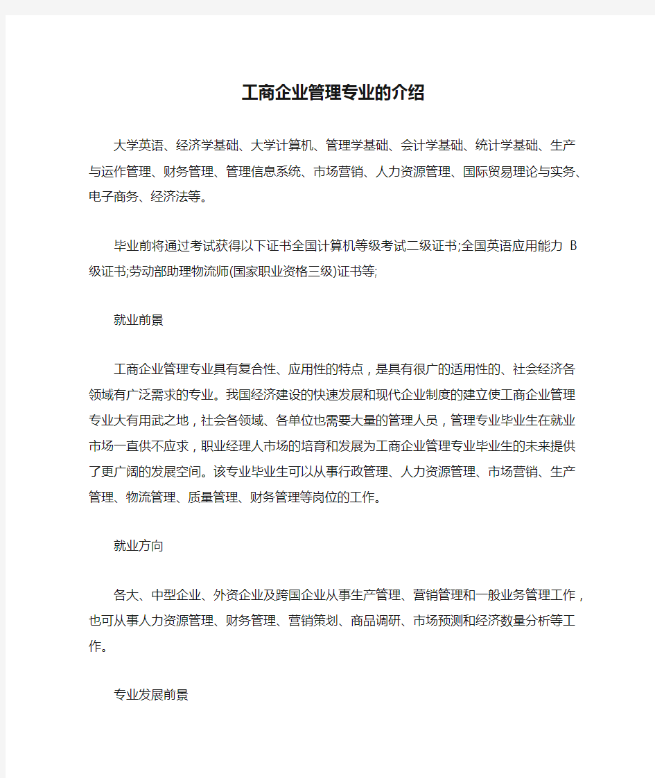 工商企业管理专业的介绍