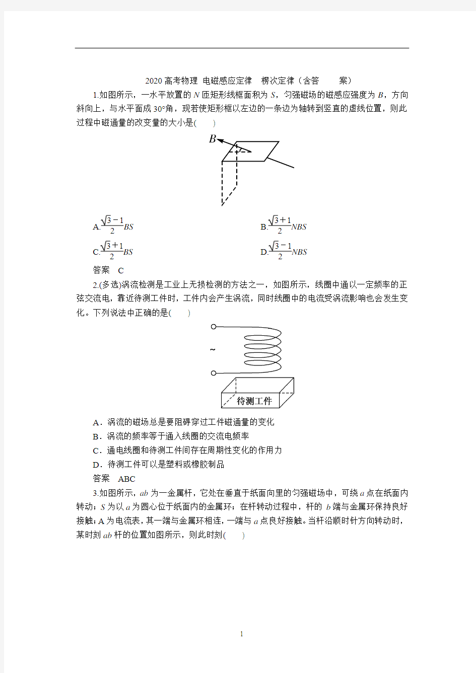 高考物理专题：电磁感应定律与楞次定律