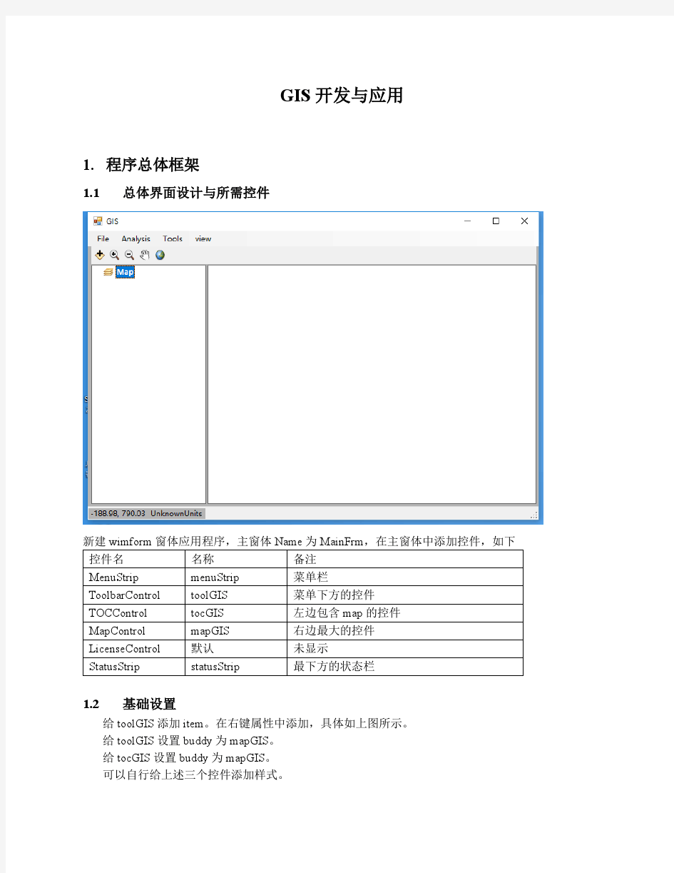 C# GIS二次开发代码1