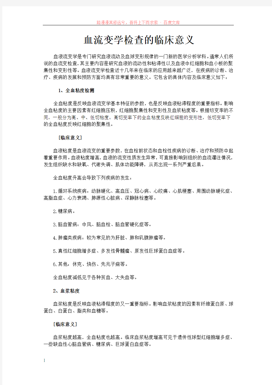 血流变学检查的临床意义