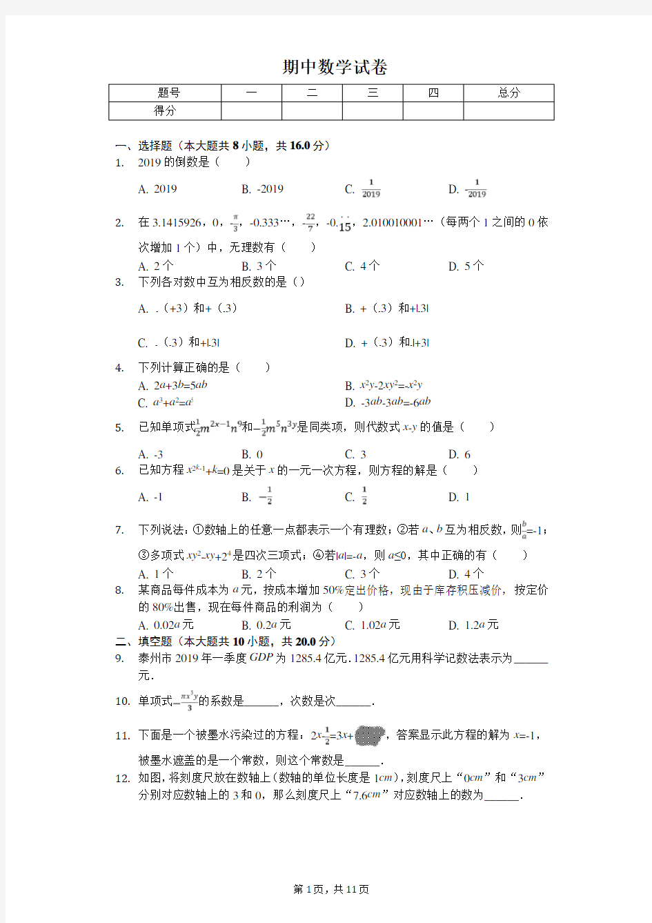 2020年江苏省泰州市泰兴实验中学七年级(上)期中数学试卷