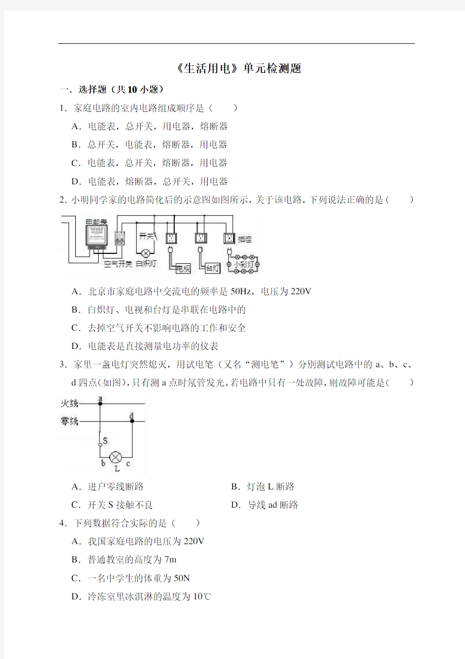 九年级物理-《生活用电》单元检测题