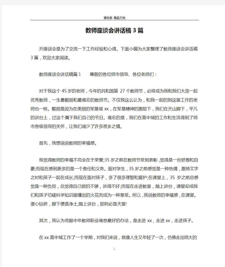 教师座谈会讲话稿3篇