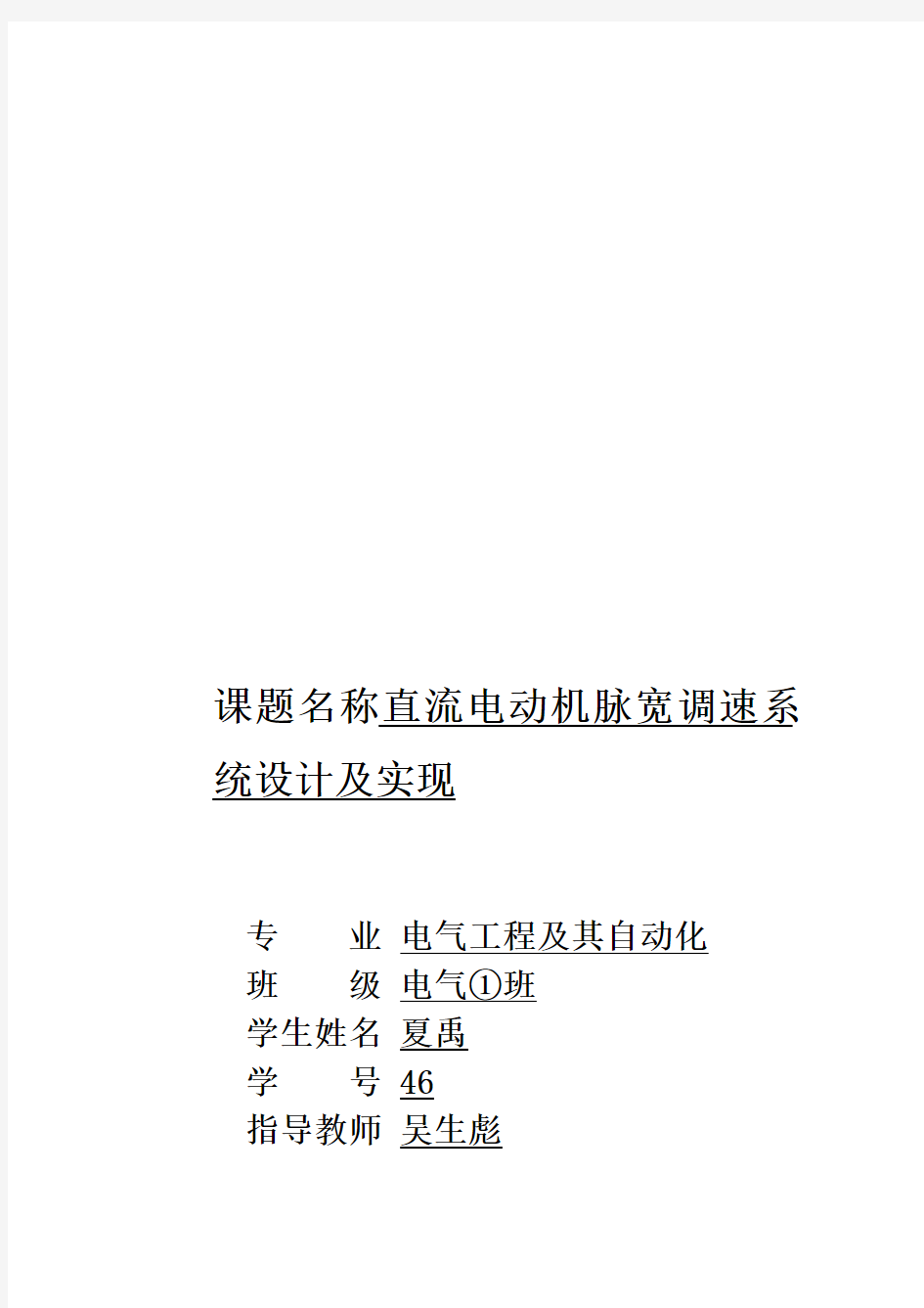 直流电动机脉宽调速控制系统的设计