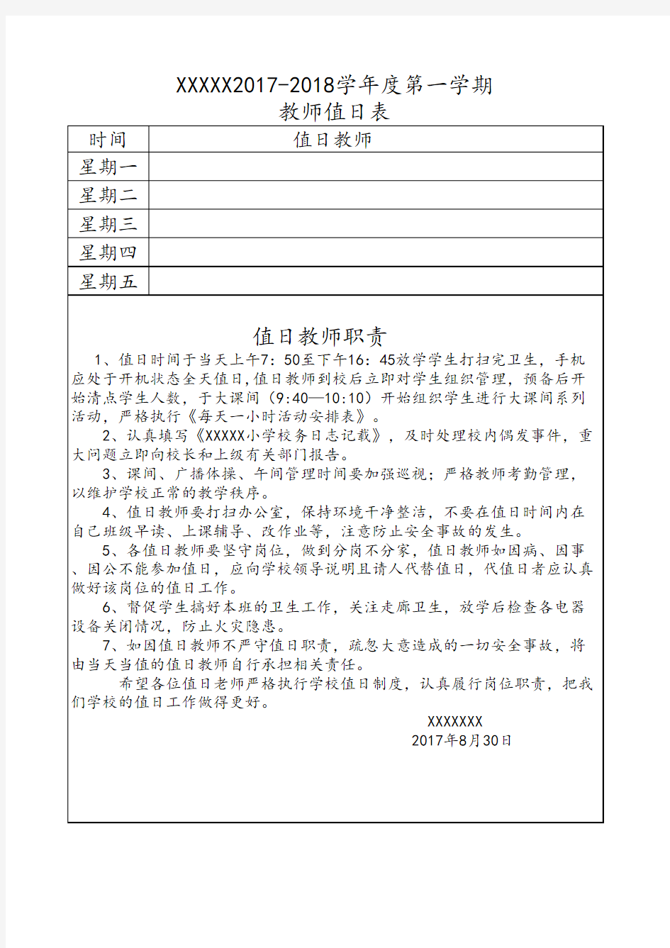 2016-2017学年度第二学期教师值日表