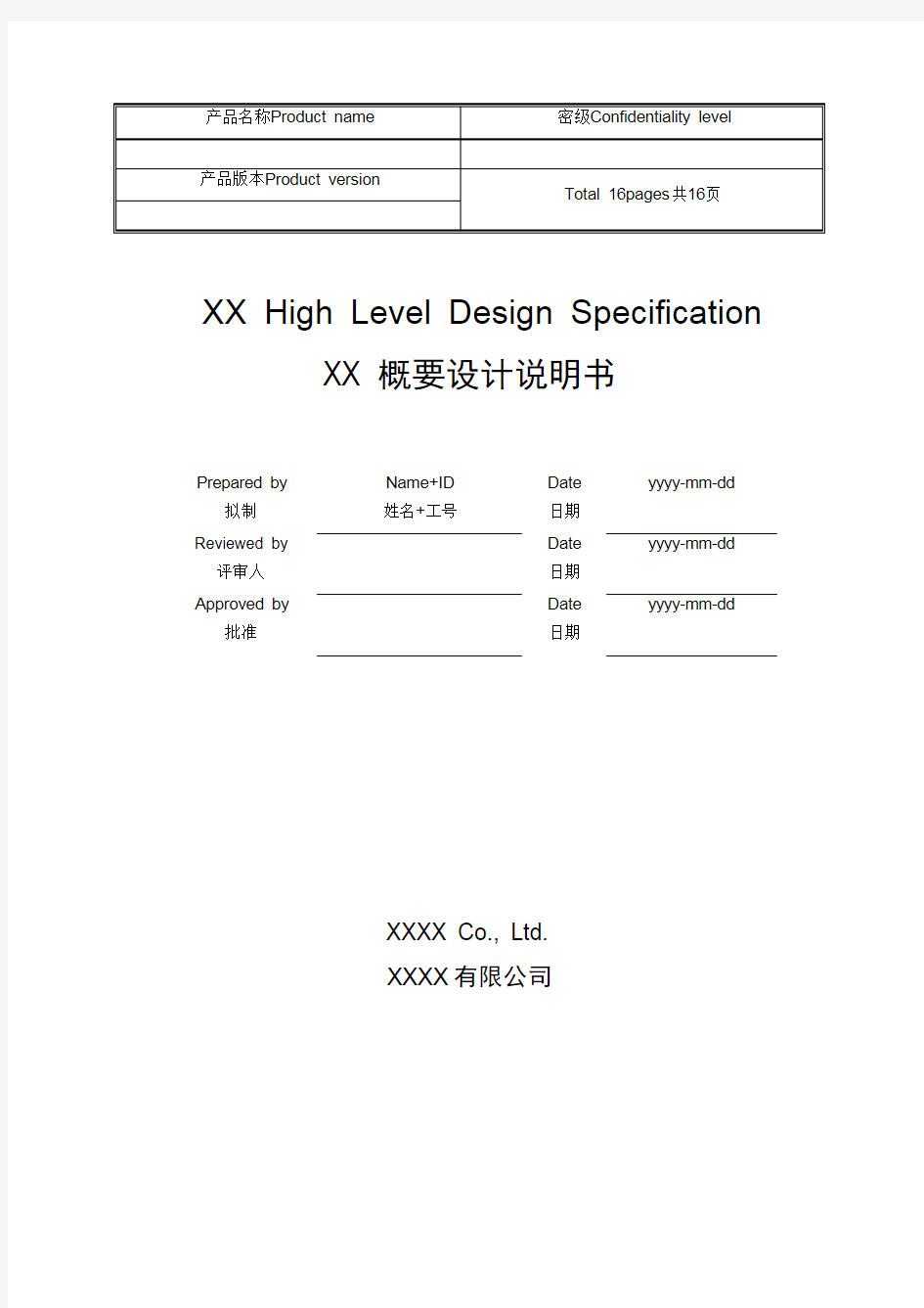 华为软件概要设计模板(最新整理)