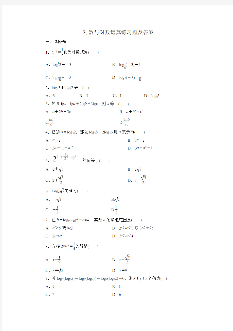 (完整版)对数与对数的运算练习题及答案