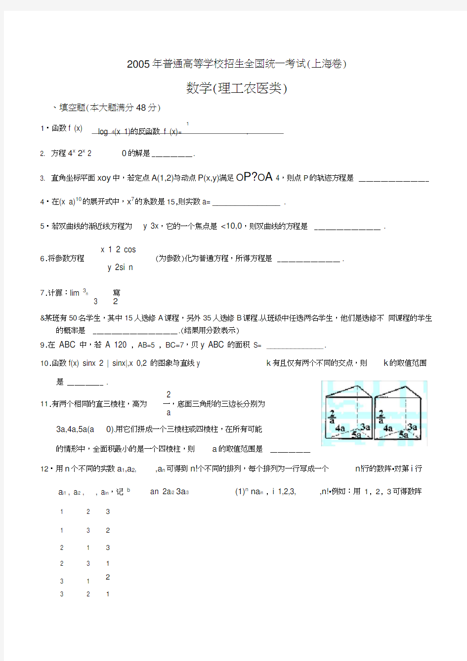 2005年上海高考数学试题及答案(理科)