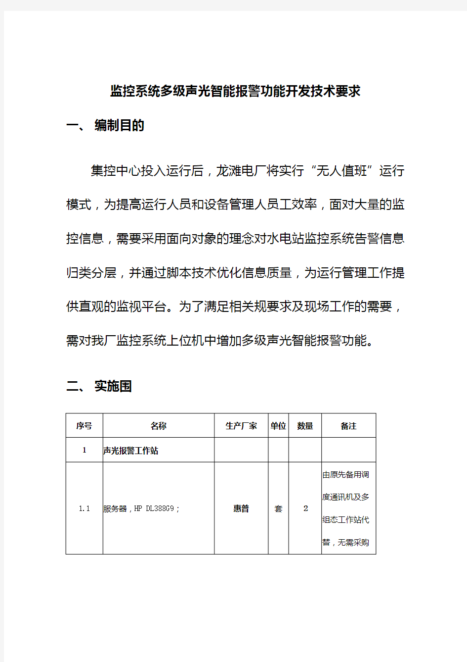 监控系统多级声光智能报警功能开发技术要求内容