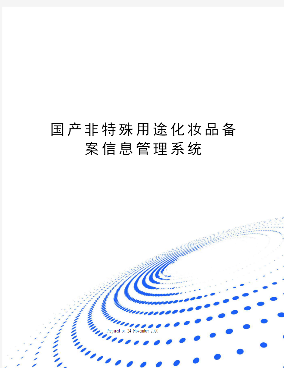 国产非特殊用途化妆品备案信息管理系统