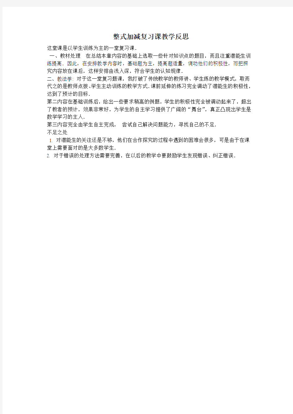 整式加减复习课教学反思