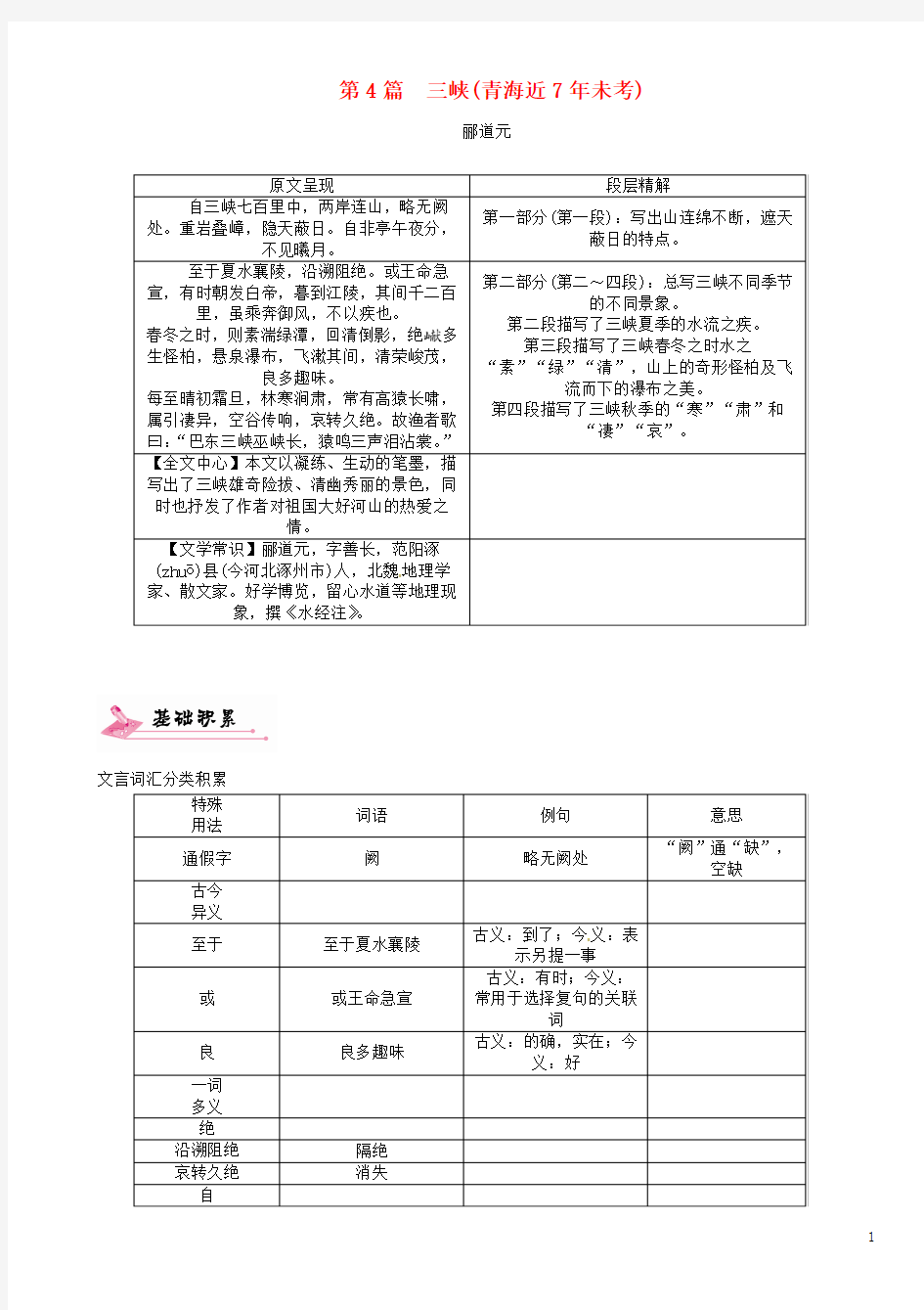 2017届中考语文总复习第一编教材知识梳理篇专题三八上第二节重点文言文解析第4篇三峡(青海近7年未考)