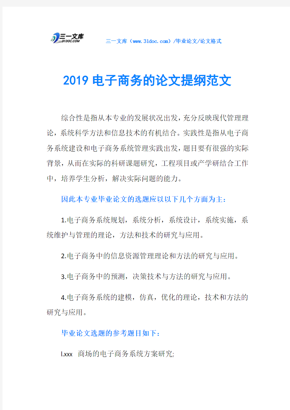 2019电子商务的论文提纲范文