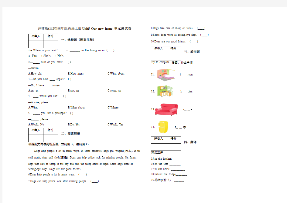 译林版(三起)四年级英语上册Unit5 Our new home 单元测试卷
