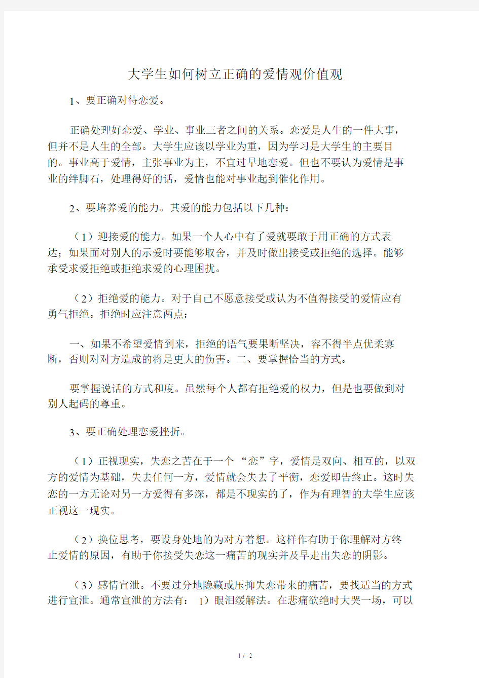 大学生如何树立正确的爱情观价值观.doc