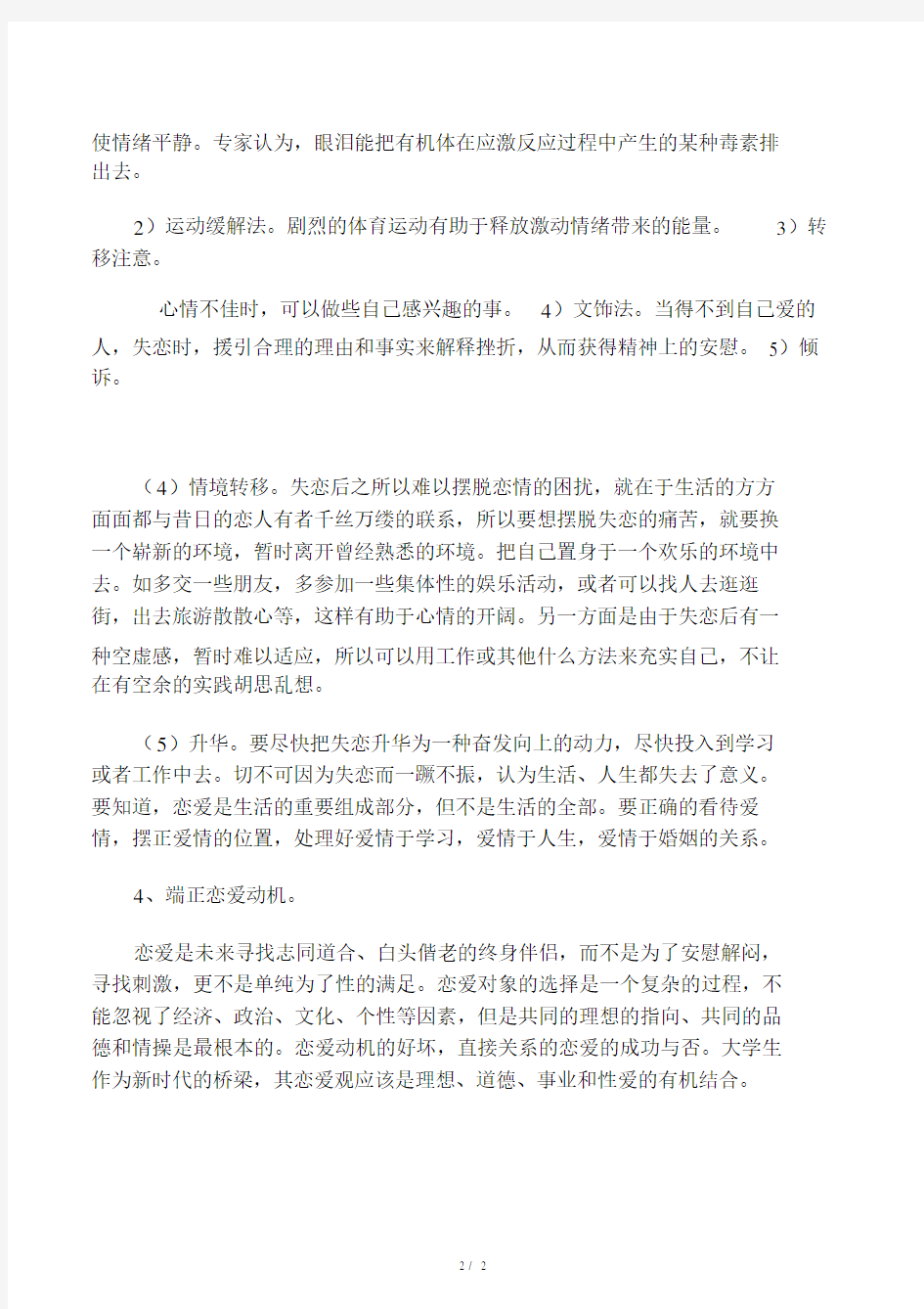 大学生如何树立正确的爱情观价值观.doc