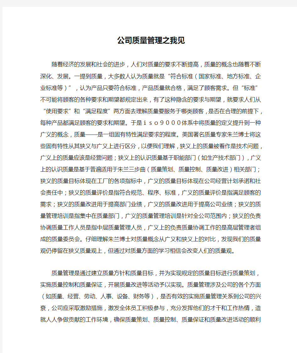 公司质量管理之我见