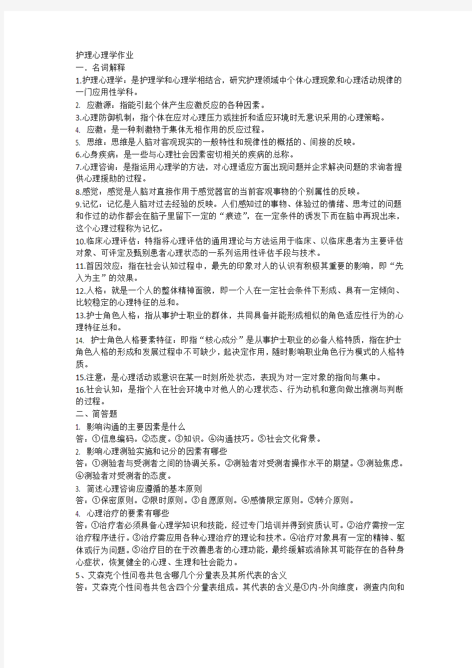 护理心理学作业